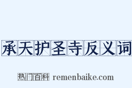 承天护圣寺反义词是什么意思的图片